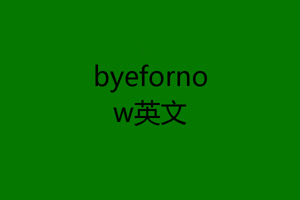 byefornow英文