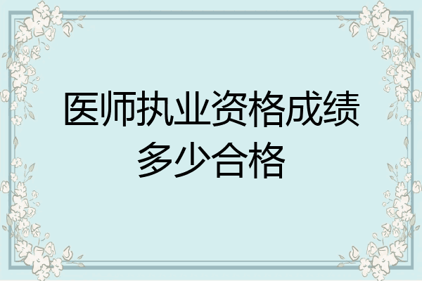 医师执业资格成绩多少合格