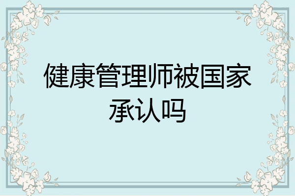 健康管理师被国家承认吗