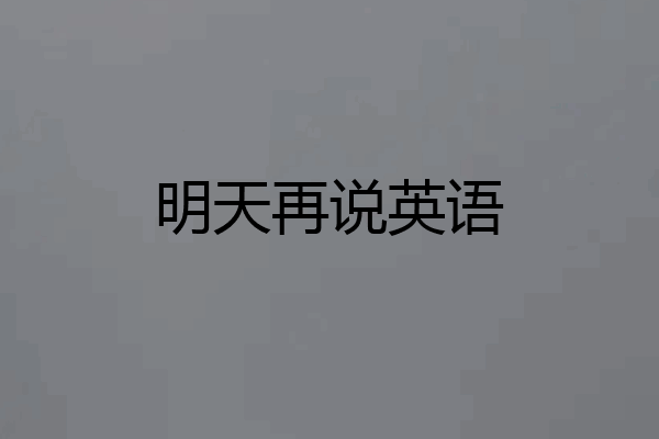 明天再说英语