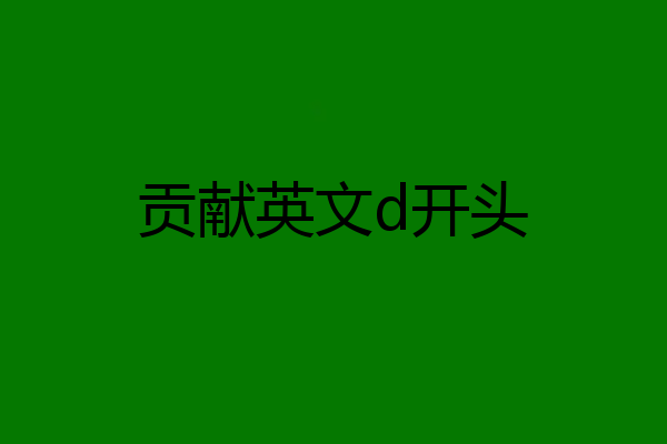 贡献英文d开头
