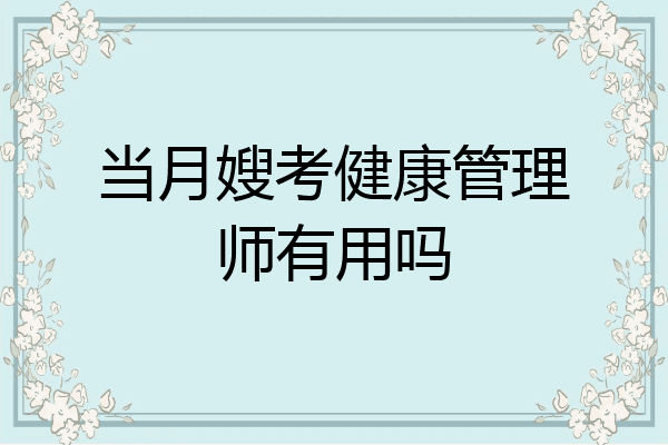当月嫂考健康管理师有用吗