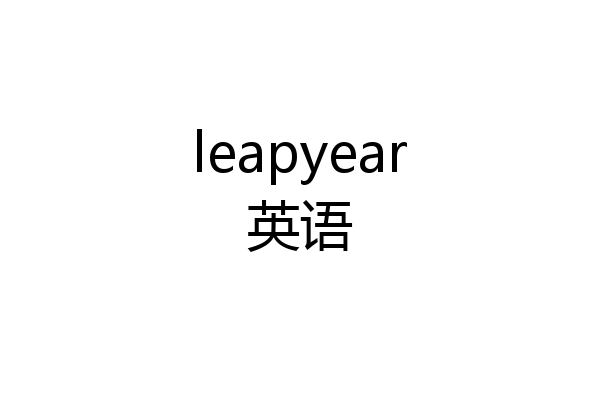 leapyear英语