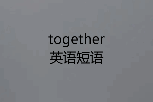 together英语短语