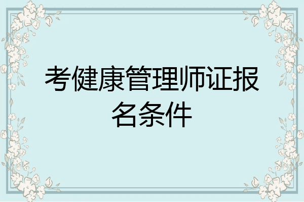 考健康管理师证报名条件