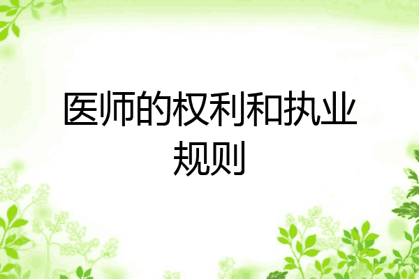 医师的权利和执业规则
