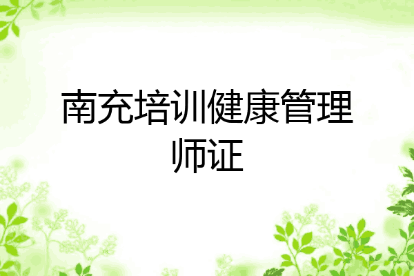南充培训健康管理师证
