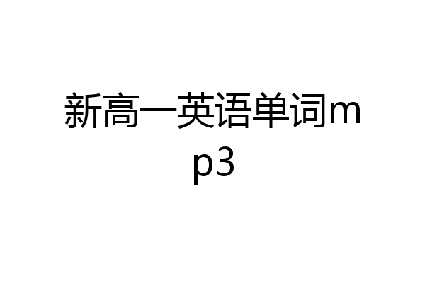 新高一英语单词mp3