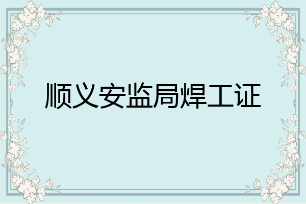 顺义安监局焊工证