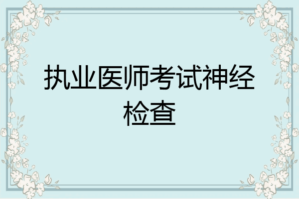 执业医师考试神经检查