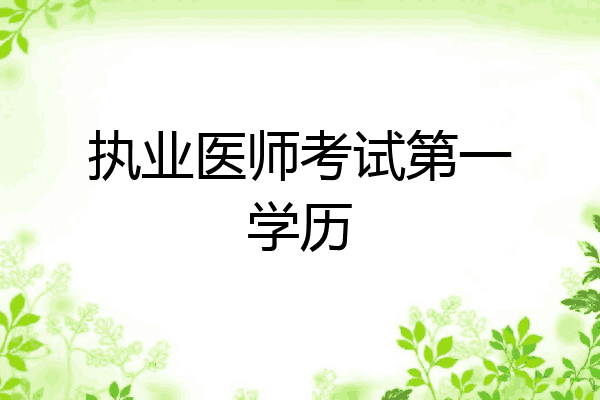执业医师考试第一学历