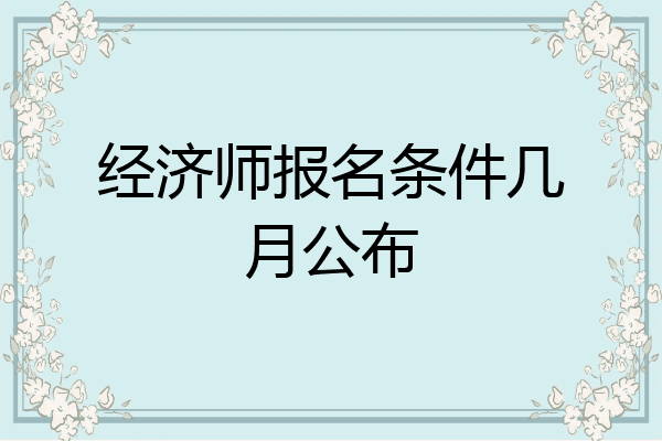 经济师报名条件几月公布