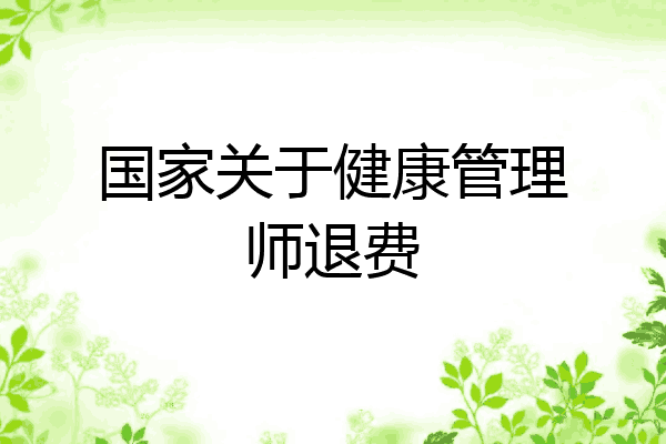 国家关于健康管理师退费