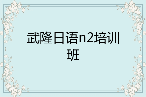 武隆日语n2培训班