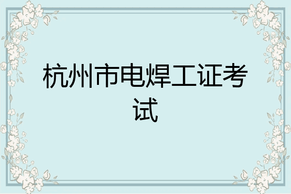 杭州市电焊工证考试