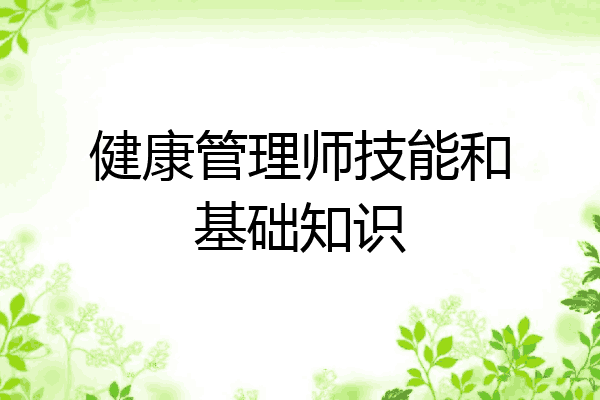 健康管理师技能和基础知识