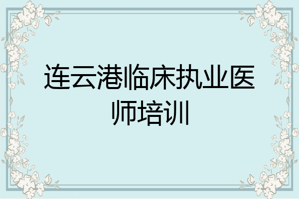 连云港临床执业医师培训