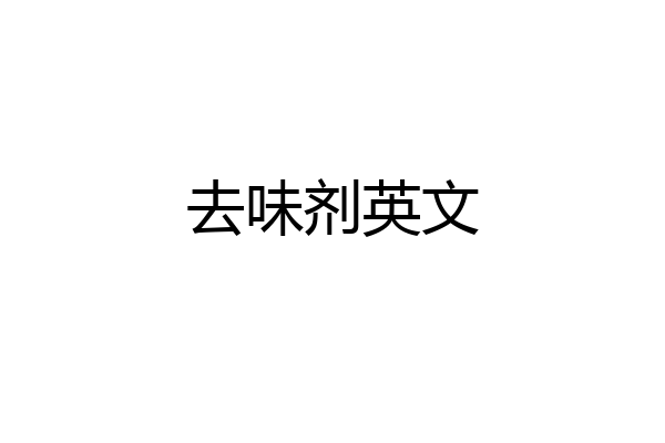 去味剂英文