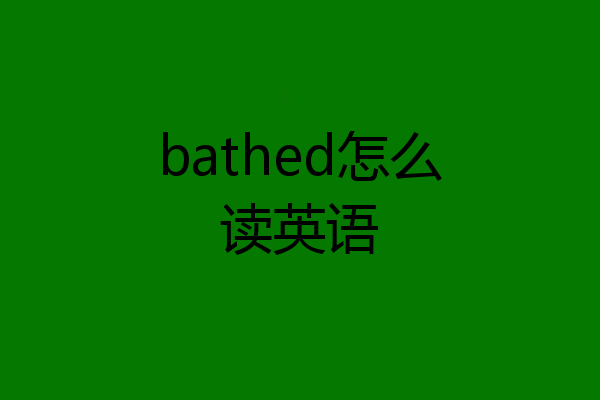 bathed怎么读英语