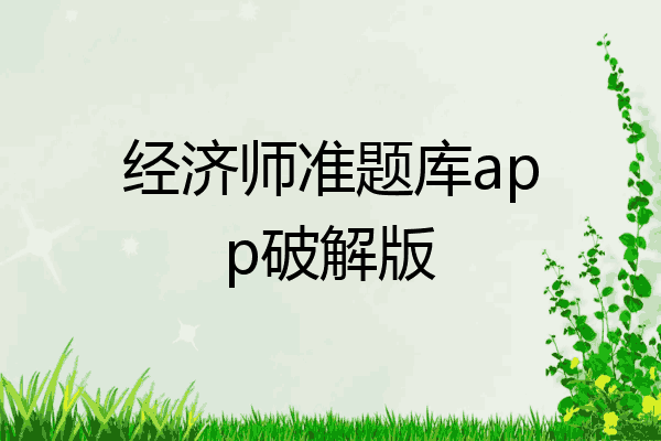 经济师准题库app破解版