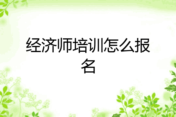 经济师培训怎么报名