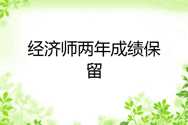 经济师两年成绩保留