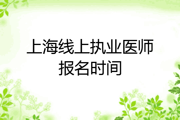 上海线上执业医师报名时间