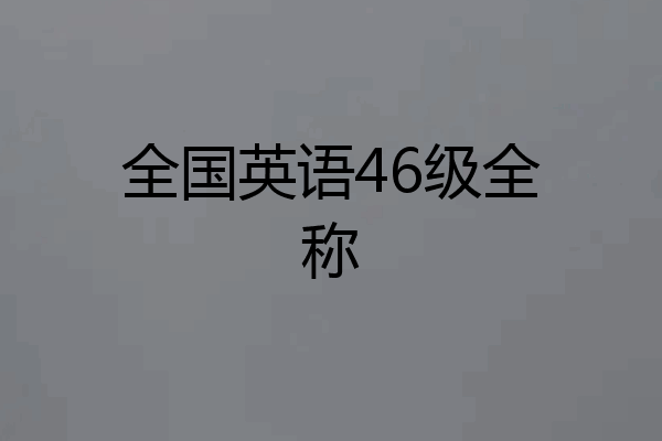 全国英语46级全称