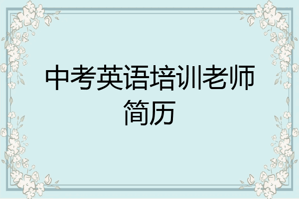 中考英语培训老师简历