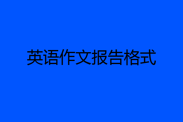英语作文报告格式