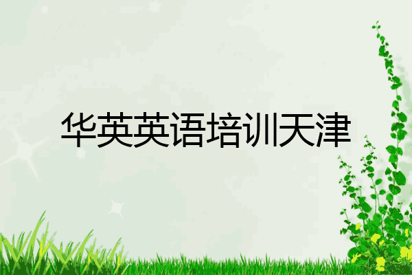 华英英语培训天津