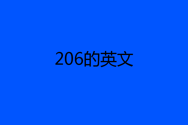 206的英文