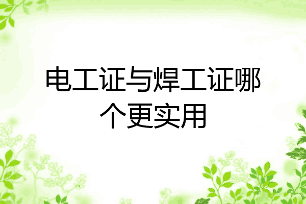 电工证与焊工证哪个更实用