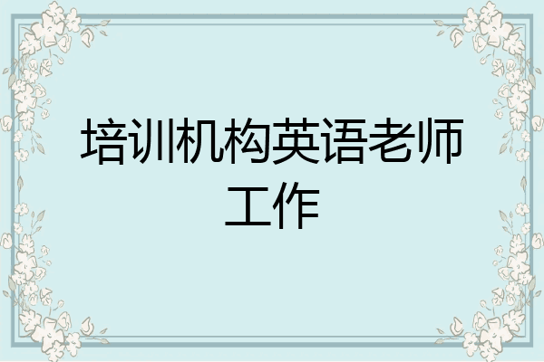 培训机构英语老师工作
