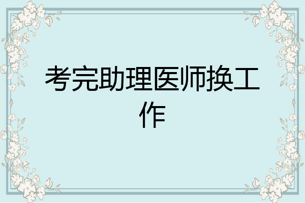 考完助理医师换工作