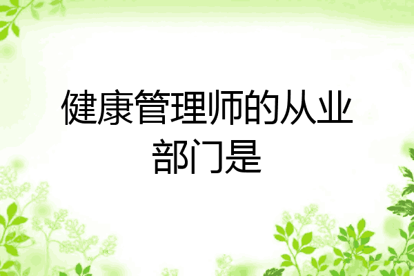 健康管理师的从业部门是
