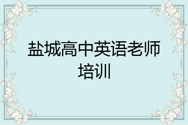 盐城高中英语老师培训