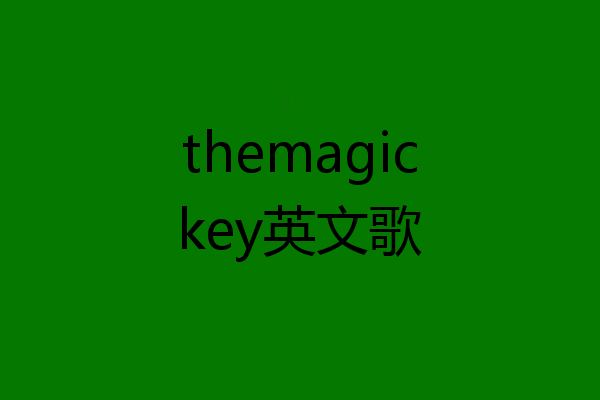 themagickey英文歌