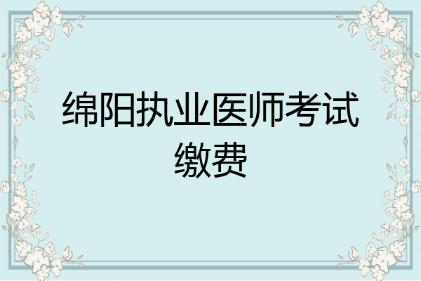 绵阳执业医师考试缴费