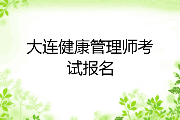 大连健康管理师考试报名