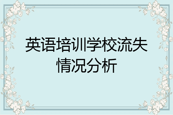 英语培训学校流失情况分析