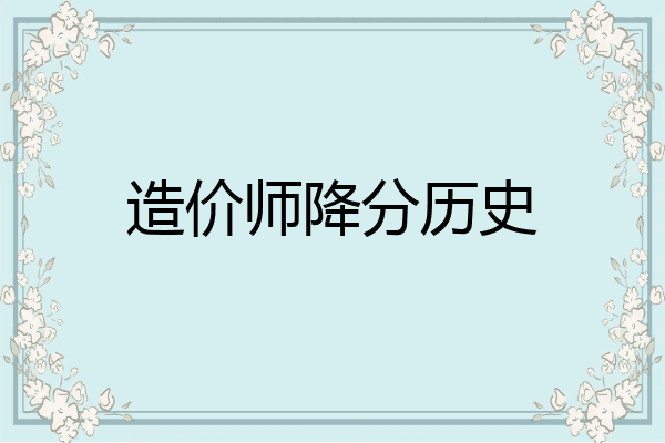 造价师降分历史