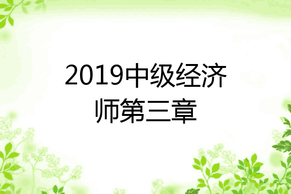 2019中级经济师第三章