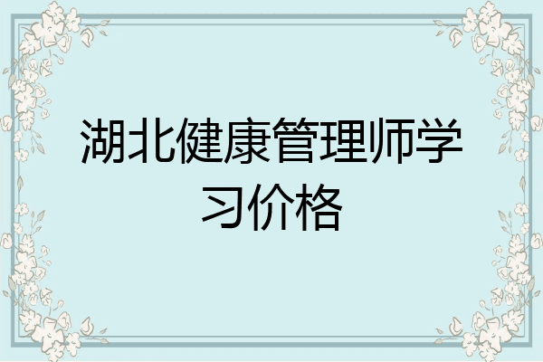 湖北健康管理师学习价格