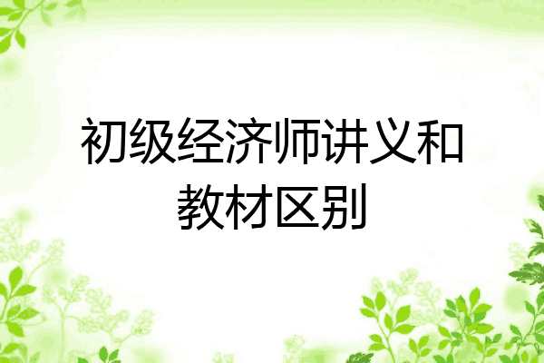 初级经济师讲义和教材区别