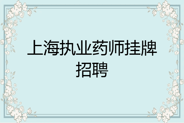上海执业药师挂牌招聘