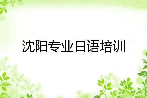 沈阳专业日语培训