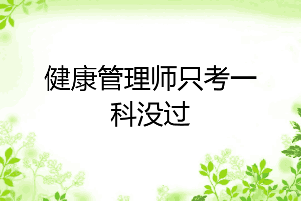 健康管理师只考一科没过