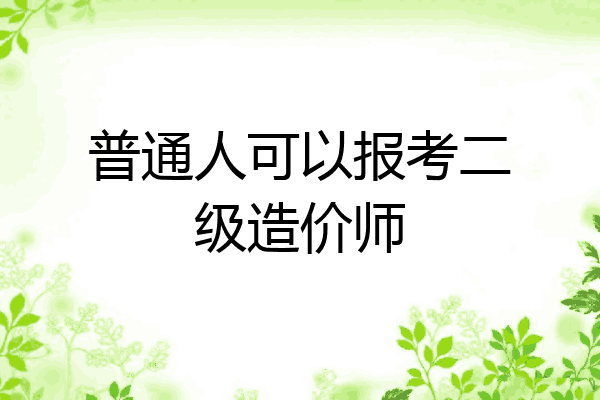 普通人可以报考二级造价师