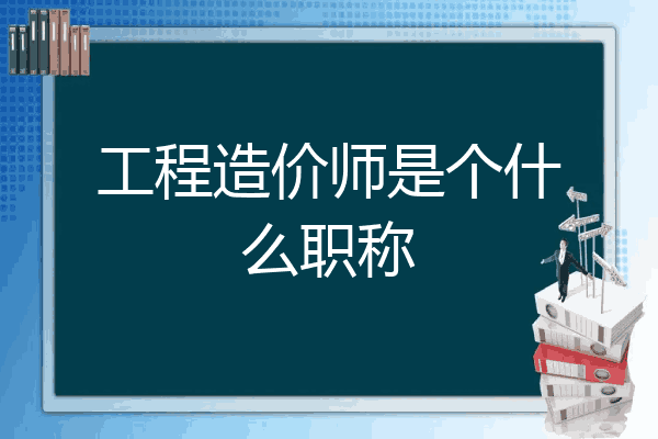 工程造价师是个什么职称